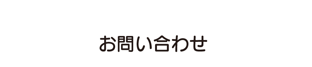 お問い合わせ